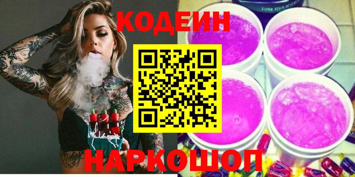 Кодеин Purple Drank  Ивантеевка  Кодеин напиток Lean (лин) 