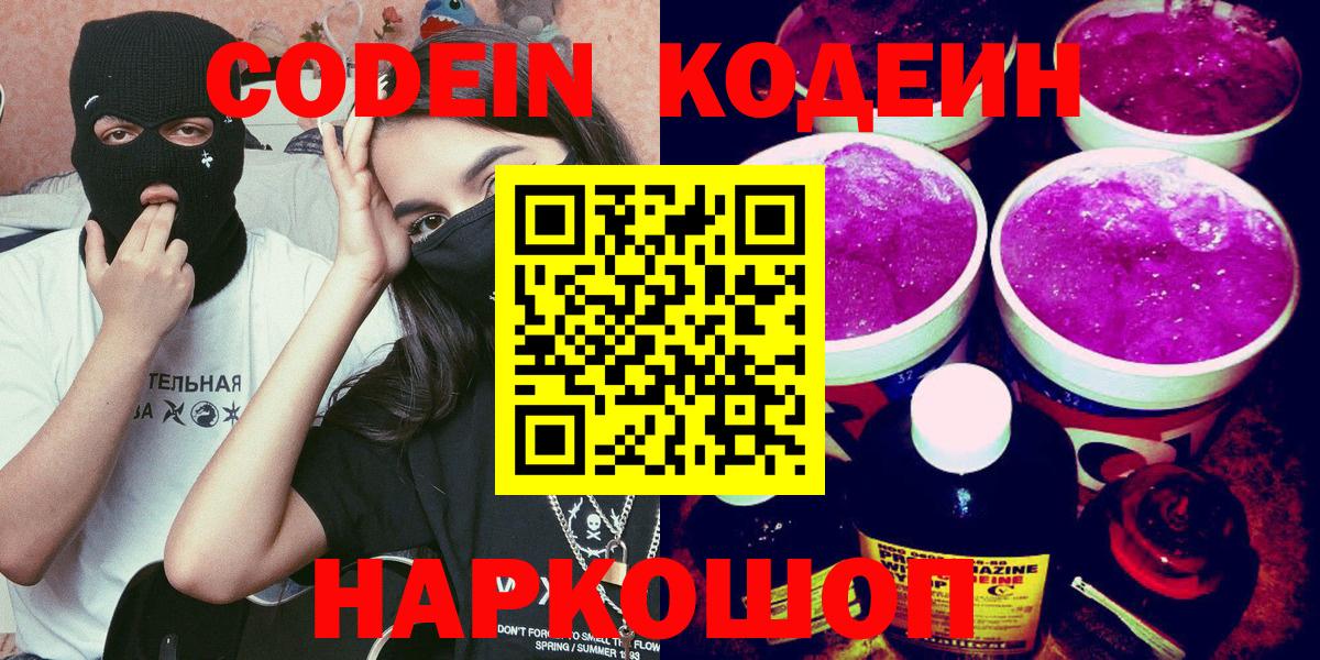 Ивантеевка  Кодеин напиток Lean (лин)  Вход с VPN 